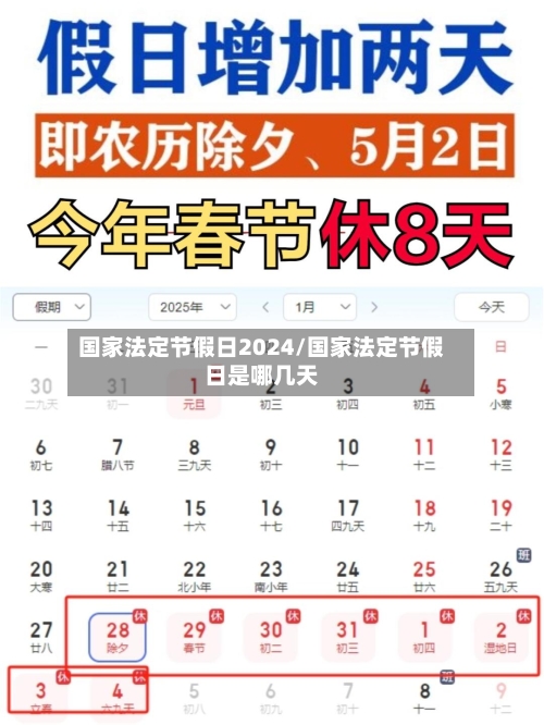 国家法定节假日2024/国家法定节假日是哪几天-第1张图片