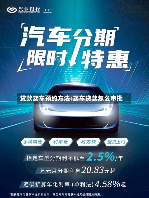 贷款买车预约方法:买车贷款怎么审批-第1张图片
