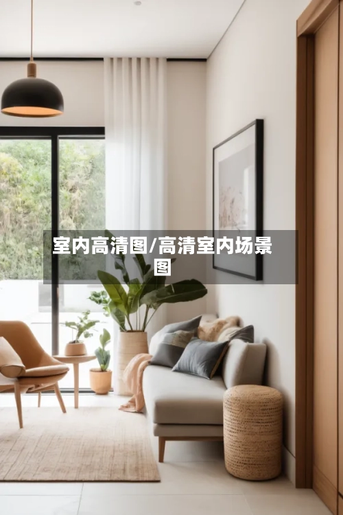室内高清图/高清室内场景图-第1张图片