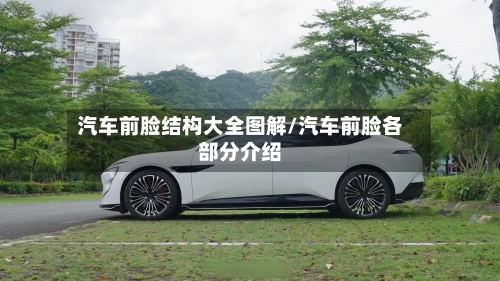 汽车前脸结构大全图解/汽车前脸各部分介绍-第1张图片