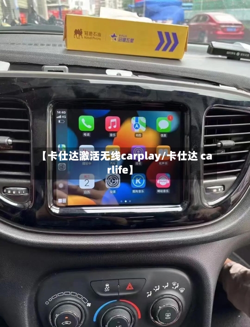 【卡仕达激活无线carplay/卡仕达 carlife】-第1张图片