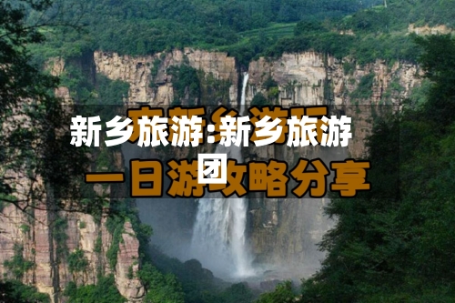 新乡旅游:新乡旅游团-第1张图片