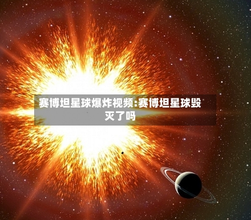 赛博坦星球爆炸视频:赛博坦星球毁灭了吗-第1张图片