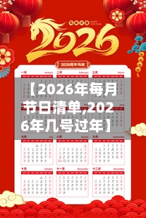 【2026年每月节日清单,2026年几号过年】-第1张图片