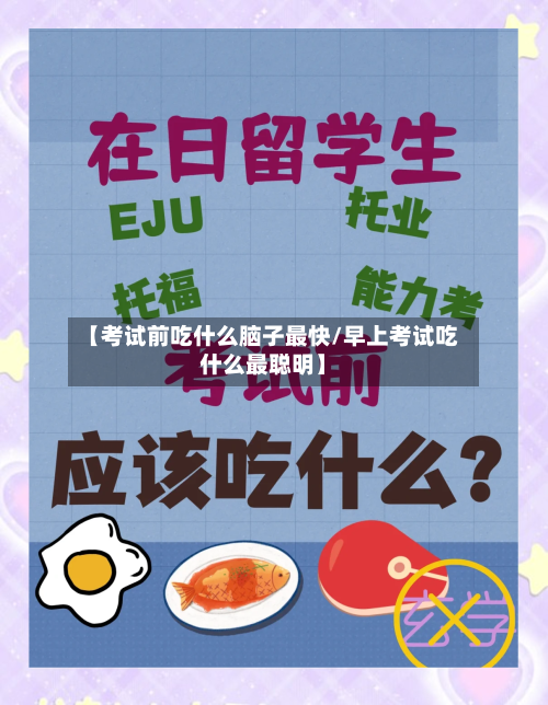 【考试前吃什么脑子最快/早上考试吃什么最聪明】-第1张图片
