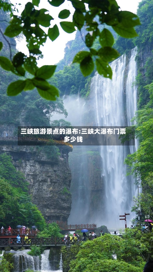 三峡旅游景点的瀑布:三峡大瀑布门票多少钱-第1张图片