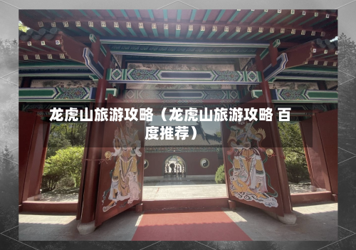 龙虎山旅游攻略（龙虎山旅游攻略 百度推荐）-第1张图片