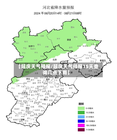 【延庆天气预报/延庆天气预报15天查询几点下雨】-第1张图片