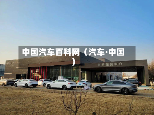 中国汽车百科网(汽车·中国)-第1张图片