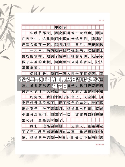 小学生要知道的国家节日/小学生必知节日-第1张图片