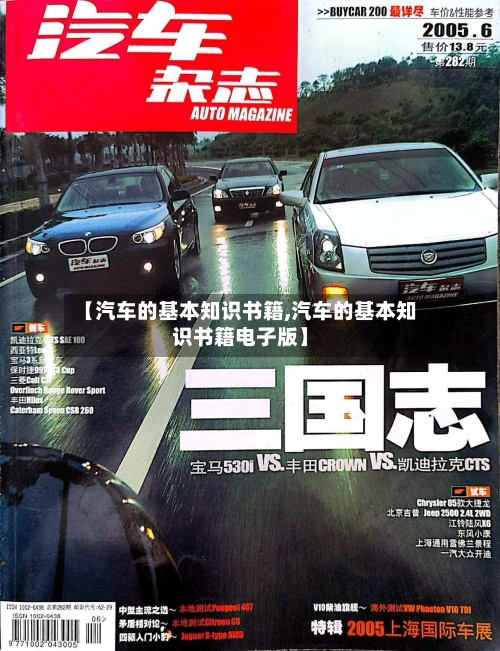 【汽车的基本知识书籍,汽车的基本知识书籍电子版】-第1张图片