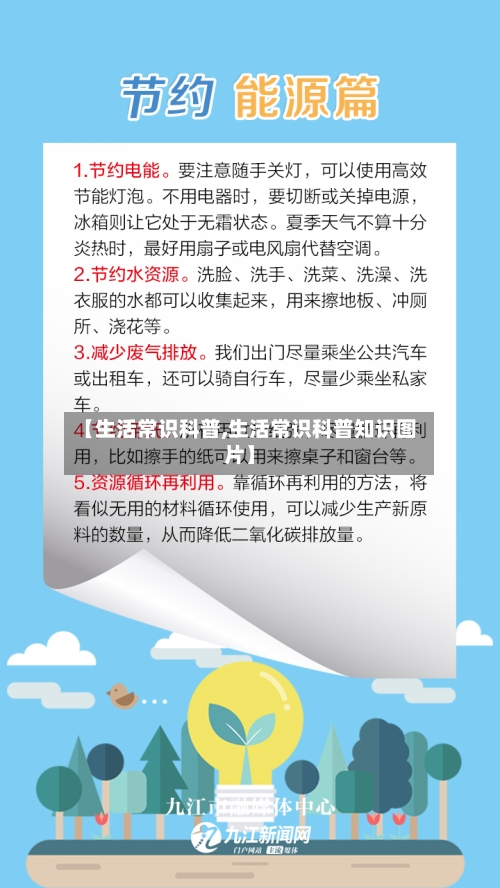 【生活常识科普,生活常识科普知识图片】-第1张图片