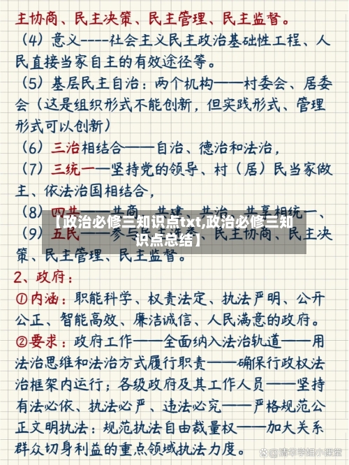 【政治必修三知识点txt,政治必修三知识点总结】-第1张图片