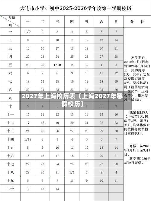 2027年上海校历表（上海2027年寒假校历）-第1张图片
