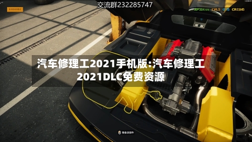 汽车修理工2021手机版:汽车修理工2021DLC免费资源-第1张图片