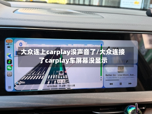 大众连上carplay没声音了/大众连接了carplay车屏幕没显示-第1张图片