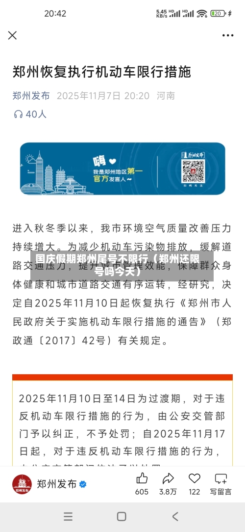 国庆假期郑州尾号不限行(郑州还限号吗今天)-第1张图片