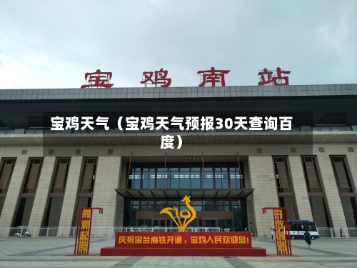 宝鸡天气（宝鸡天气预报30天查询百度）-第1张图片