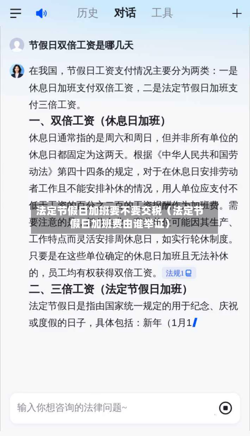 法定节假日加班要不要交税（法定节假日加班费由谁举证）-第1张图片