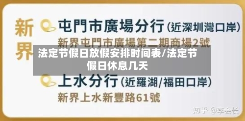 法定节假日放假安排时间表/法定节假日休息几天-第1张图片