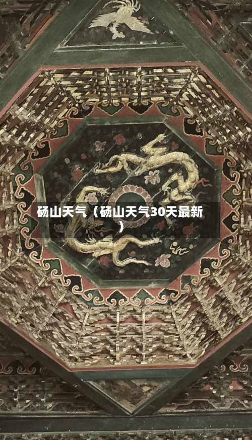 砀山天气（砀山天气30天最新）-第1张图片