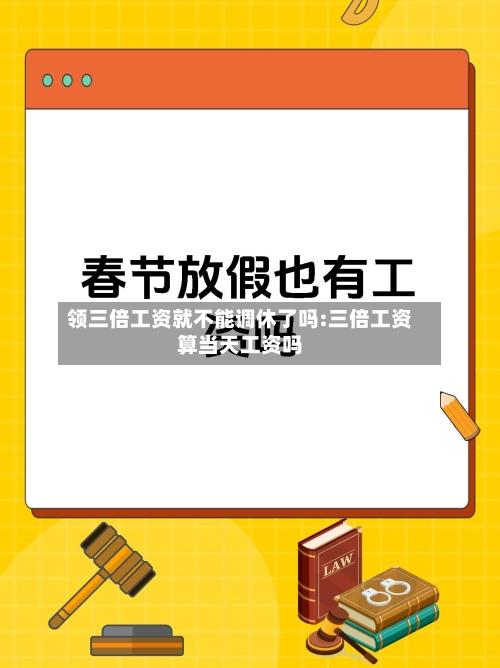 领三倍工资就不能调休了吗:三倍工资算当天工资吗-第1张图片