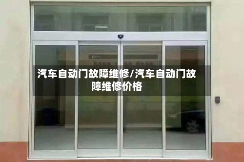 汽车自动门故障维修/汽车自动门故障维修价格-第1张图片