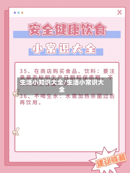 生活小知识大全/生活小常识大全-第1张图片