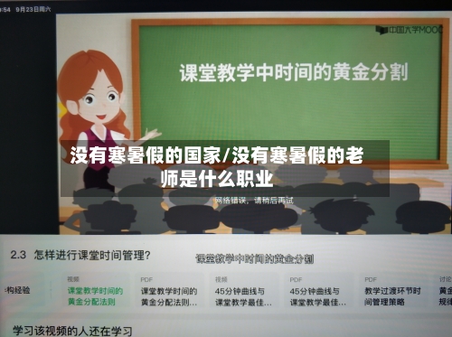 没有寒暑假的国家/没有寒暑假的老师是什么职业-第1张图片