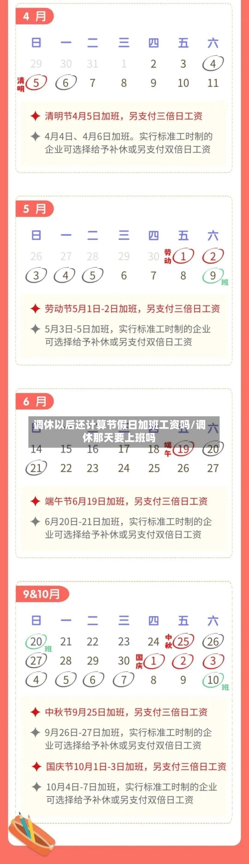 调休以后还计算节假日加班工资吗/调休那天要上班吗-第1张图片