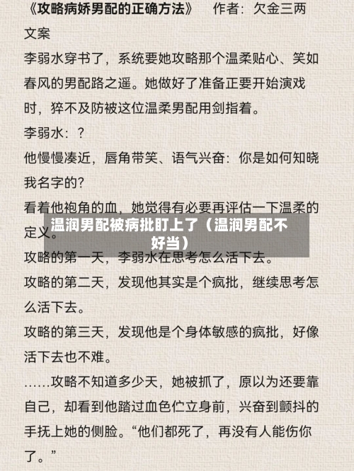 温润男配被病批盯上了（温润男配不好当）-第1张图片
