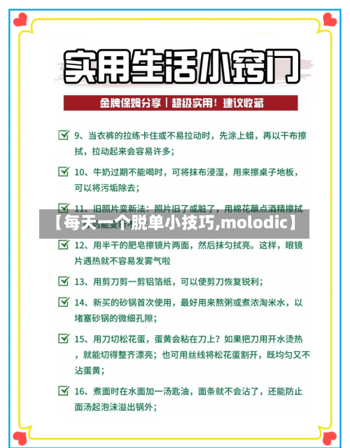 【每天一个脱单小技巧,molodic】-第1张图片