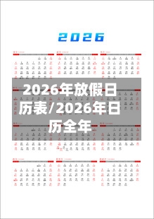 2026年放假日历表/2026年日历全年-第1张图片