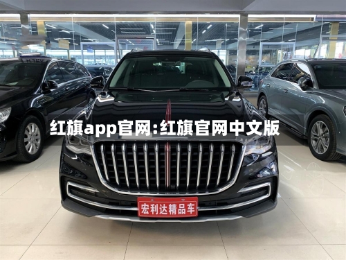红旗app官网:红旗官网中文版-第1张图片