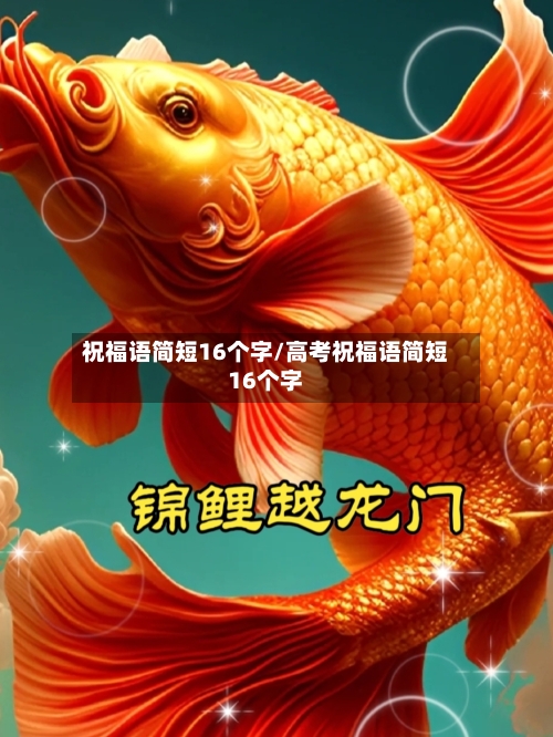 祝福语简短16个字/高考祝福语简短16个字-第1张图片