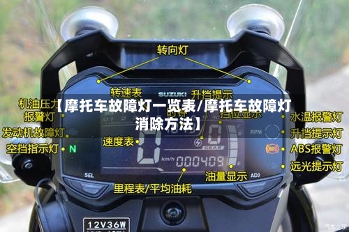 【摩托车故障灯一览表/摩托车故障灯消除方法】-第1张图片