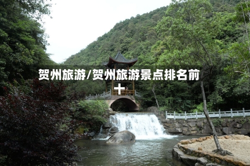 贺州旅游/贺州旅游景点排名前十-第1张图片