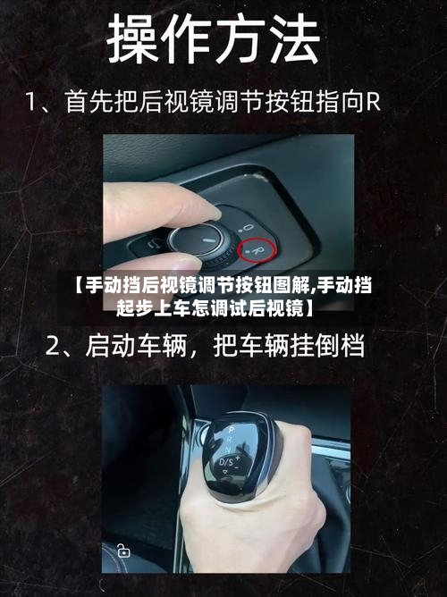 【手动挡后视镜调节按钮图解,手动挡起步上车怎调试后视镜】-第1张图片