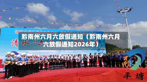 黔南州六月六放假通知(黔南州六月六放假通知2026年)-第1张图片