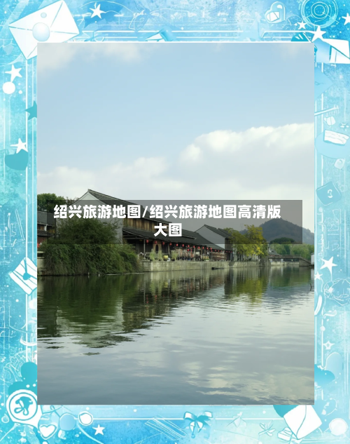 绍兴旅游地图/绍兴旅游地图高清版大图-第1张图片