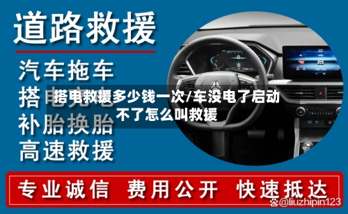 搭电救援多少钱一次/车没电了启动不了怎么叫救援-第1张图片
