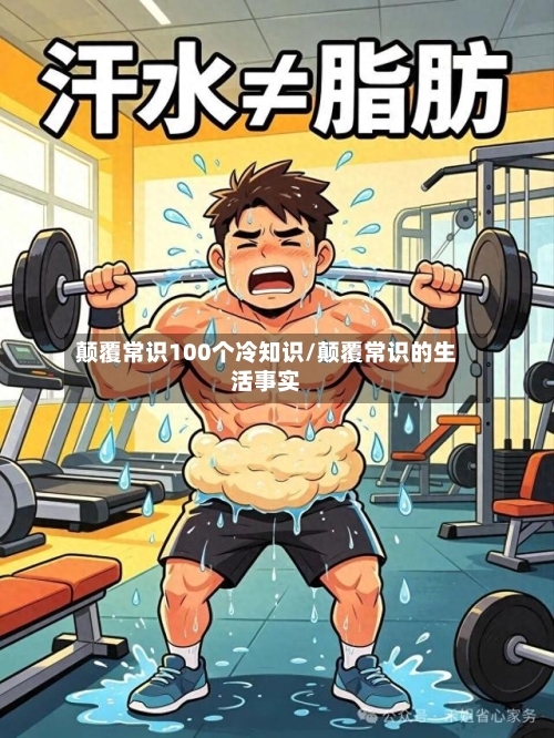 颠覆常识100个冷知识/颠覆常识的生活事实-第1张图片