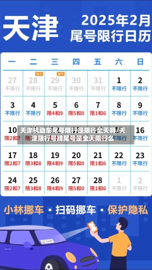 天津机动车尾号限行是限行全天吗/天津限行号牌尾号是全天限行么-第1张图片