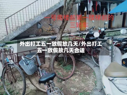 外出打工五一放假放几天/外出打工五一放假放几天合适-第1张图片