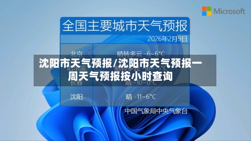 沈阳市天气预报/沈阳市天气预报一周天气预报按小时查询-第1张图片