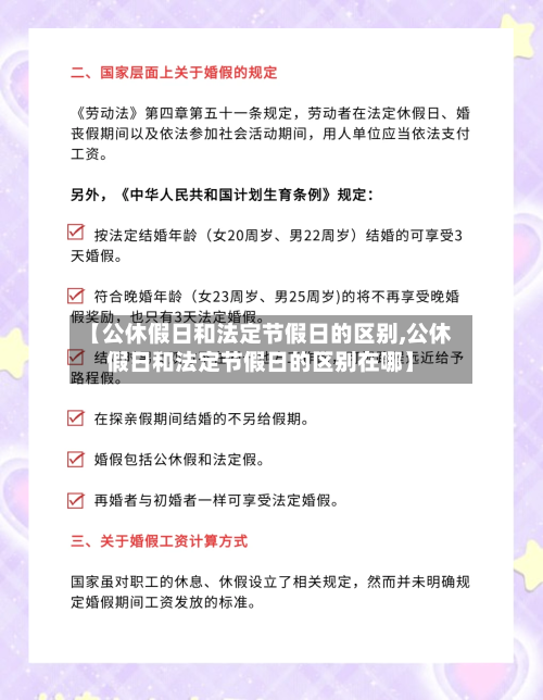 【公休假日和法定节假日的区别,公休假日和法定节假日的区别在哪】-第1张图片