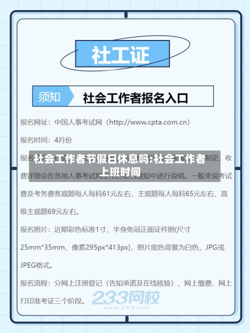 社会工作者节假日休息吗:社会工作者上班时间-第1张图片