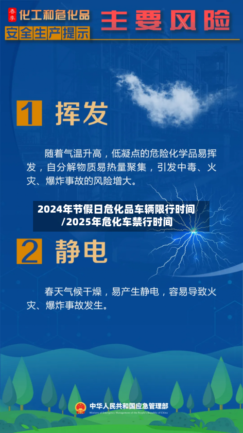 2024年节假日危化品车辆限行时间/2025年危化车禁行时间-第1张图片