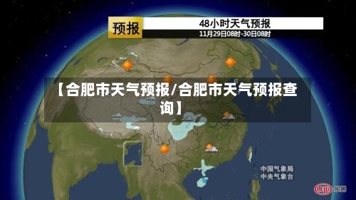 【合肥市天气预报/合肥市天气预报查询】-第1张图片