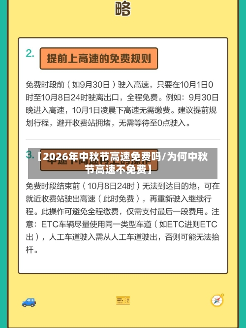 【2026年中秋节高速免费吗/为何中秋节高速不免费】-第1张图片